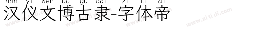 汉仪文博古隶字体转换