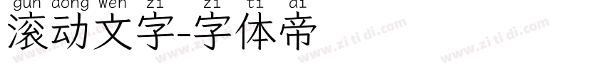 滚动文字字体转换