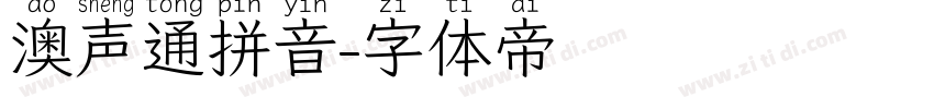 澳声通拼音字体转换