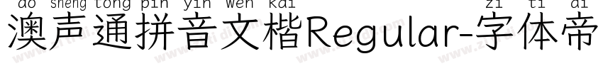 澳声通拼音文楷Regular字体转换
