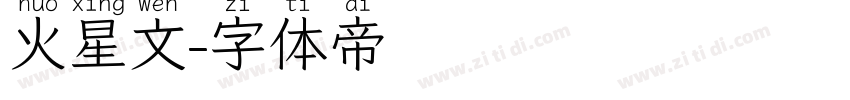 火星文字体转换