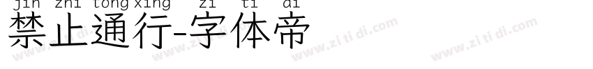 禁止通行字体转换