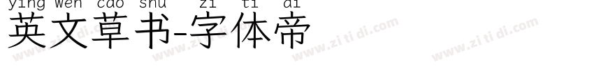 英文草书字体转换