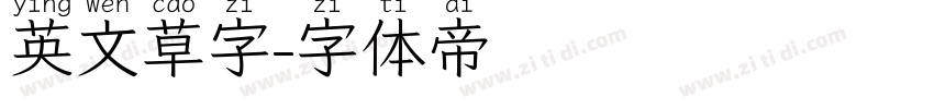英文草字字体转换