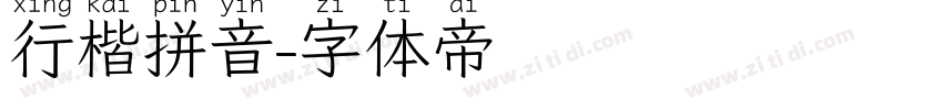 行楷拼音字体转换
