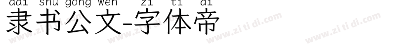 隶书公文字体转换