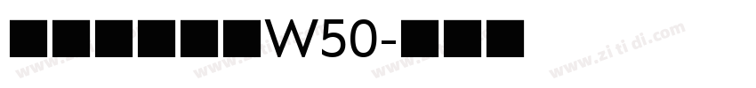 華康歐陽詢體W50字体转换
