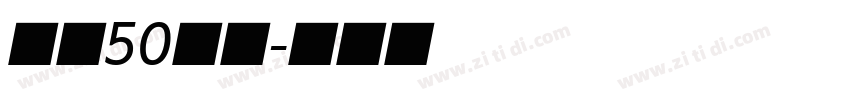字魂50白鸽字体转换