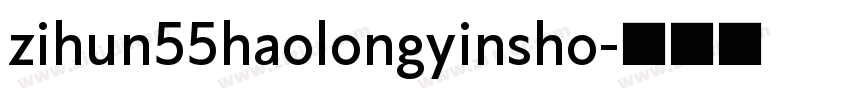 zihun55haolongyinsho字体转换