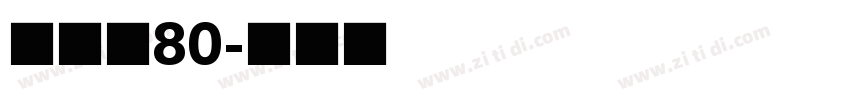 黑体长80字体转换