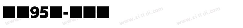 字魂95号字体转换
