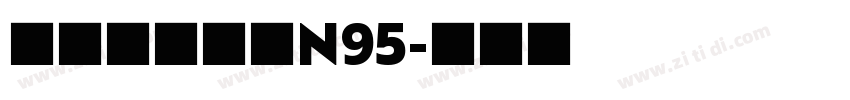 锐字驰黑武汉N95字体转换