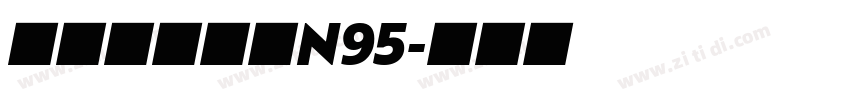 锐字驰黑武汉N95字体转换