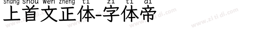 上首文正体字体转换