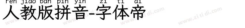 人教版拼音字体转换