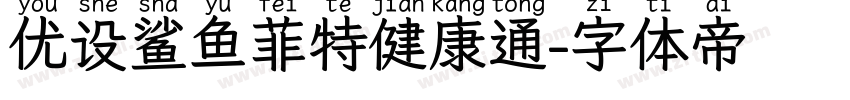 优设鲨鱼菲特健康通字体转换