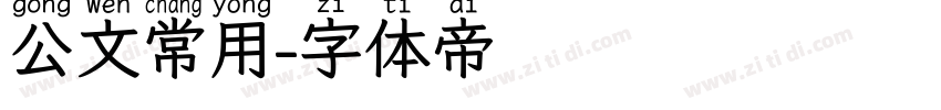 公文常用字体转换