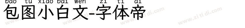 包图小白文字体转换