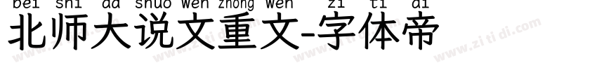 北师大说文重文字体转换