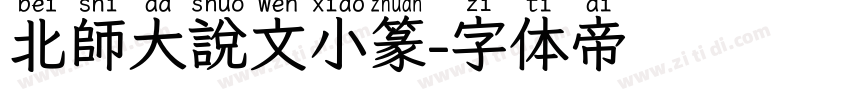 北師大說文小篆字体转换