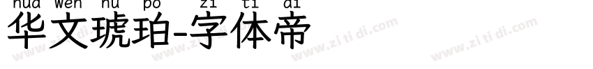 华文琥珀字体转换