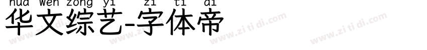 华文综艺字体转换