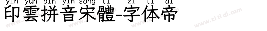 印雲拼音宋體字体转换