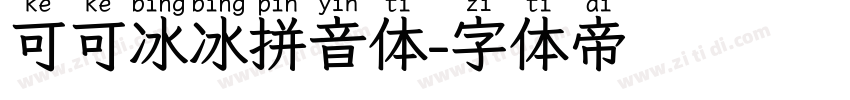 可可冰冰拼音体字体转换