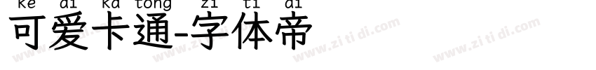 可爱卡通字体转换