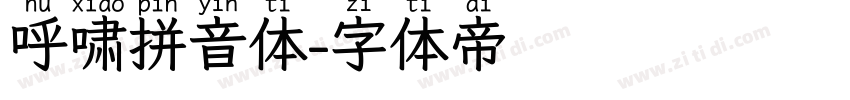 呼啸拼音体字体转换