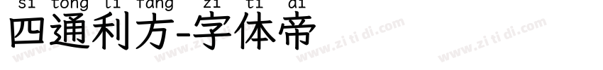 四通利方字体转换
