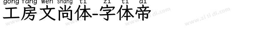 工房文尚体字体转换