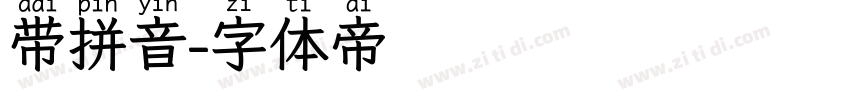 带拼音字体转换