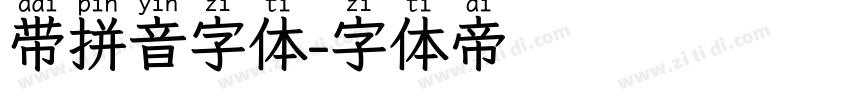带拼音字体字体转换