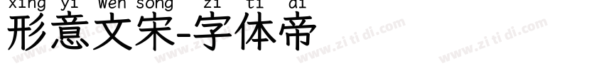 形意文宋字体转换