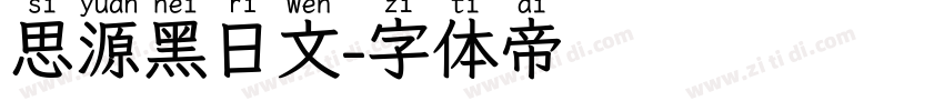 思源黑日文字体转换