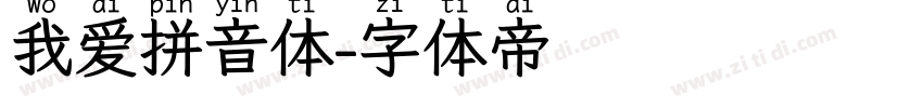 我爱拼音体字体转换