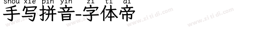 手写拼音字体转换