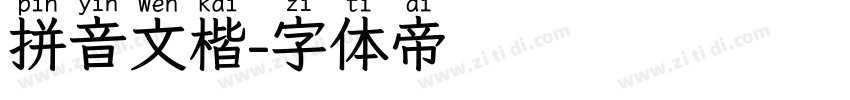 拼音文楷字体转换
