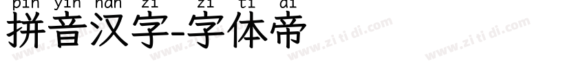 拼音汉字字体转换