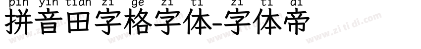 拼音田字格字体字体转换