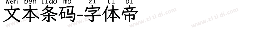 文本条码字体转换