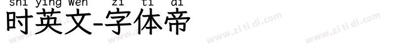 时英文字体转换