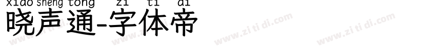 晓声通字体转换