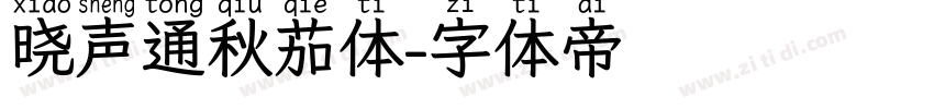 晓声通秋茄体字体转换