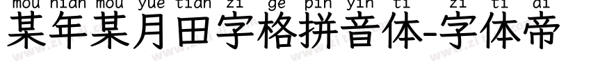某年某月田字格拼音体字体转换