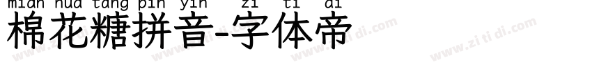 棉花糖拼音字体转换