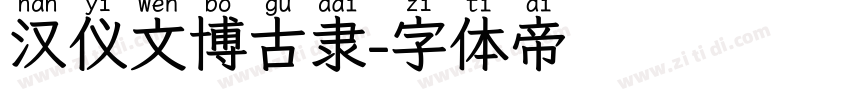 汉仪文博古隶字体转换