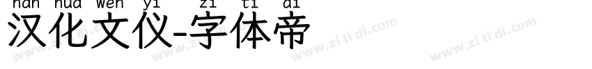 汉化文仪字体转换
