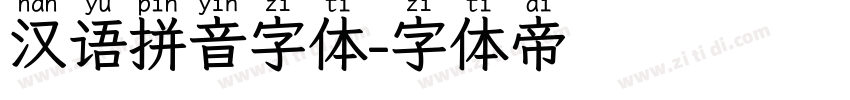 汉语拼音字体字体转换